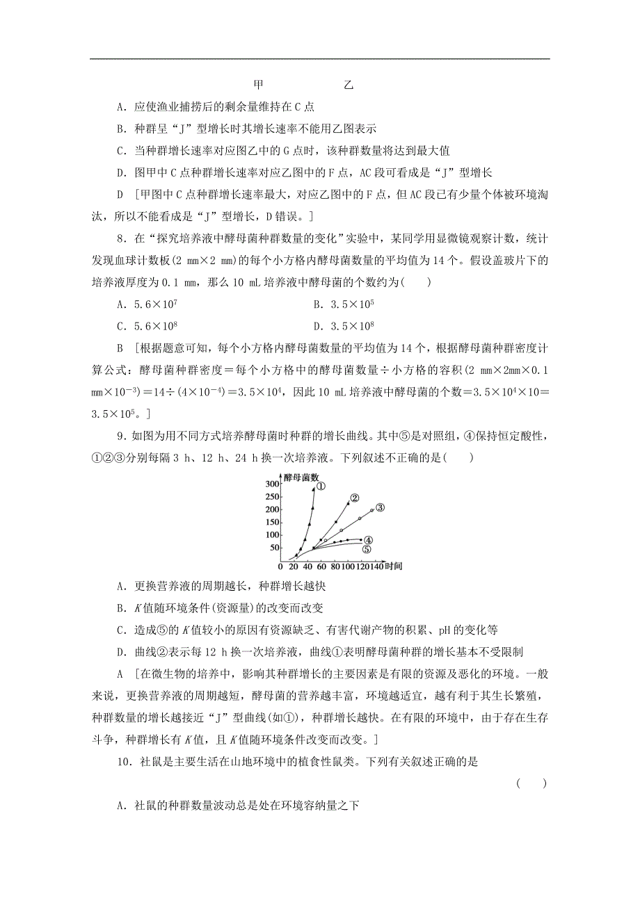 高中生物课时作业十一种群数量的变化含解析苏教版必修3_第3页