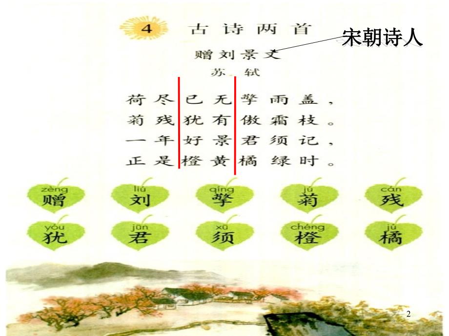 古诗两首赠刘景文山行ppt课件_第2页