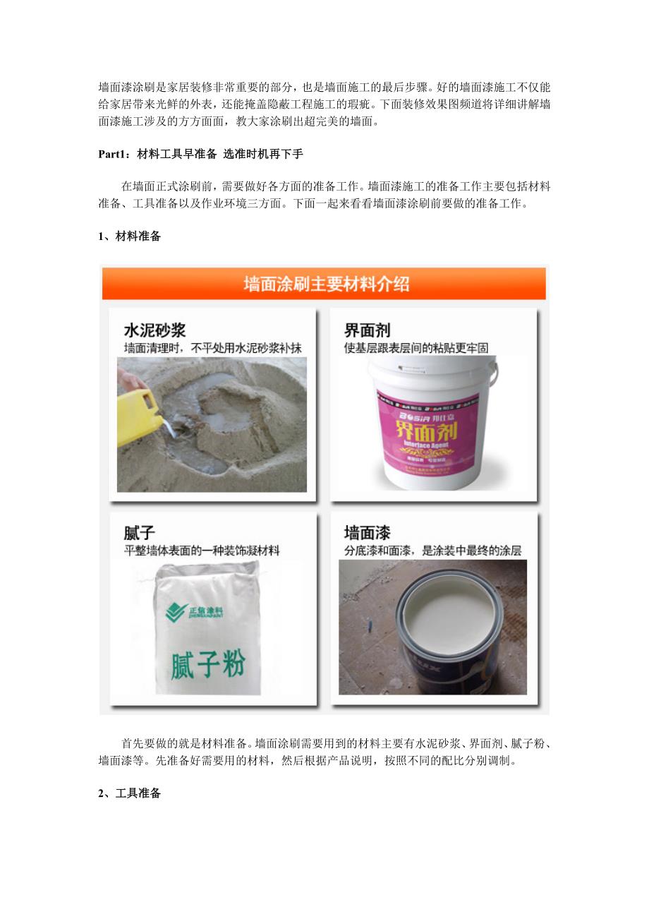 教你涂刷完美墙面 墙面漆施工全攻略_第1页