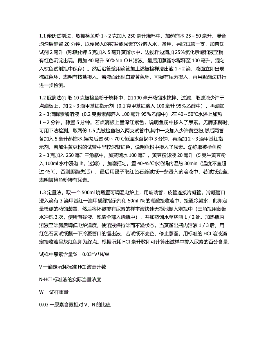 饲料主要蛋白原料掺假的检测方法(共6页)_第2页