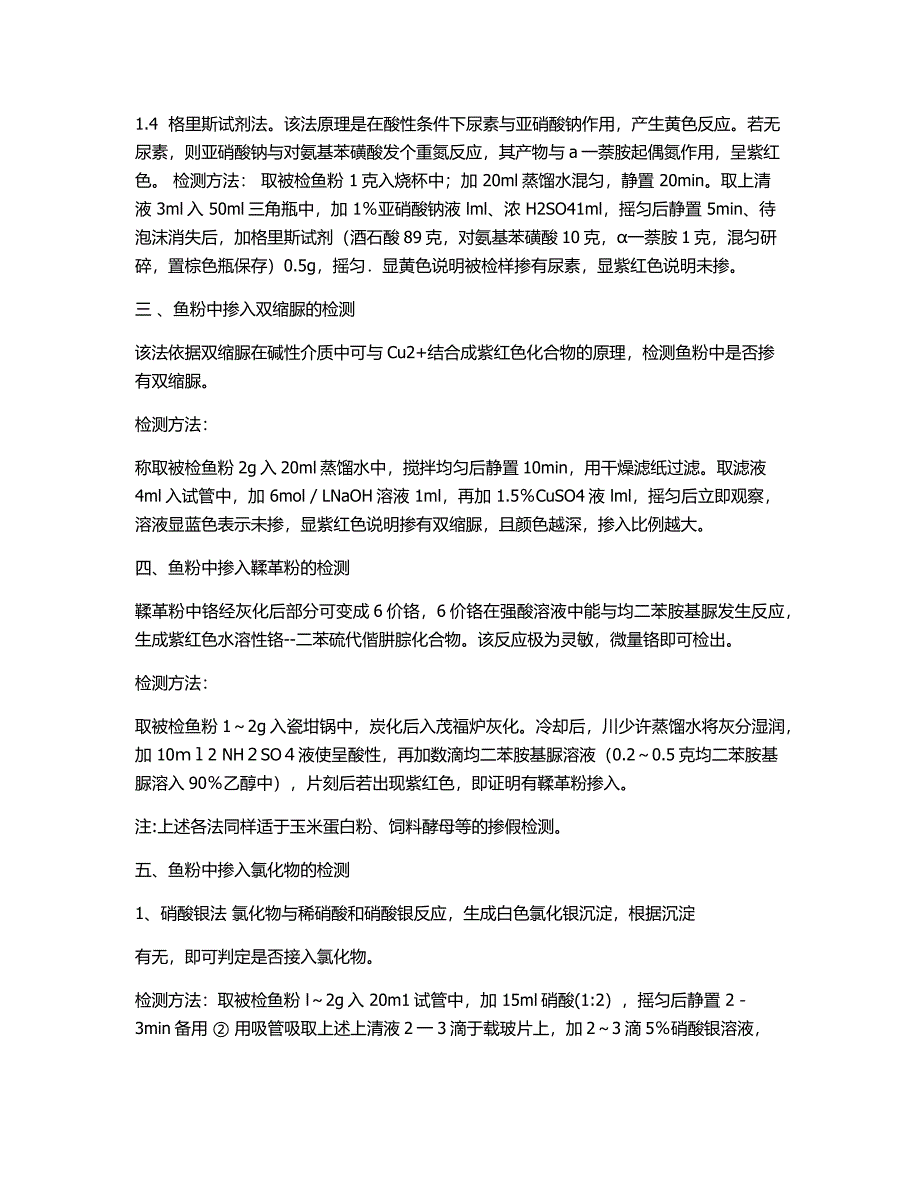 饲料主要蛋白原料掺假的检测方法(共6页)_第3页