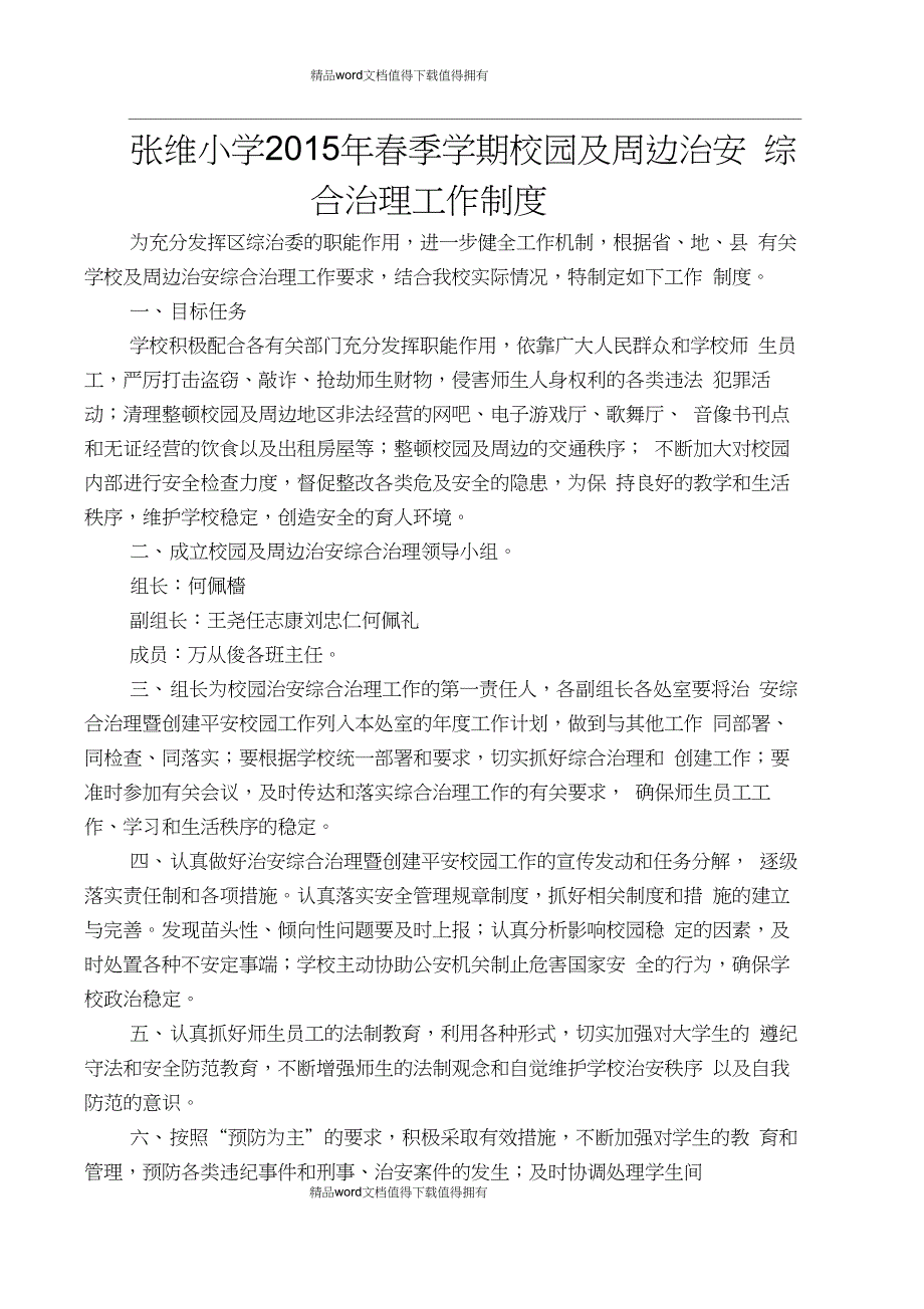 张维小学校园及周边治安综合治理工作制度_第1页