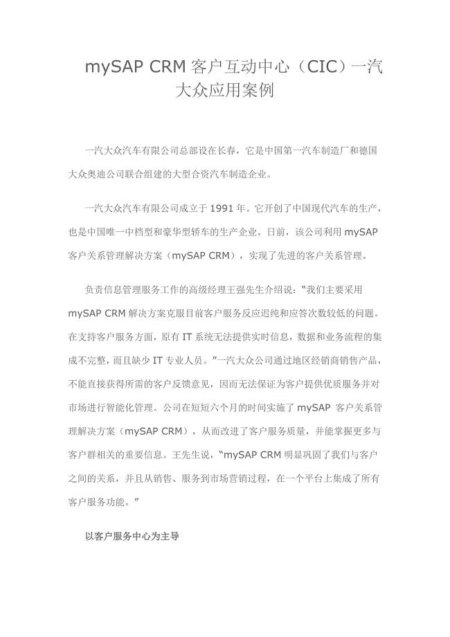 mySAPCRM客户互动中心(CIC)一汽大众应用案例.doc