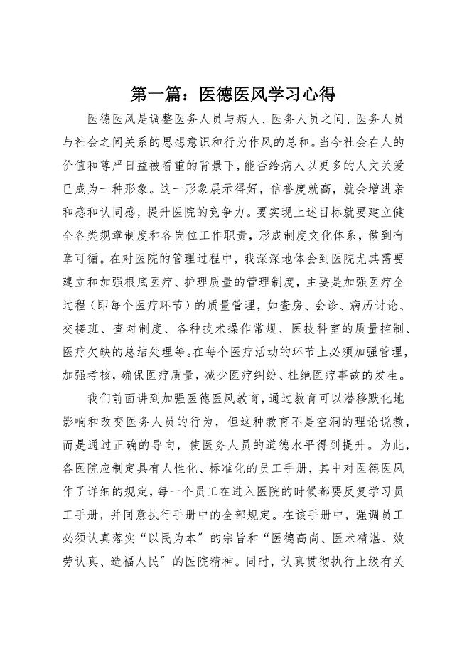 2023年xx医德医风学习心得新编.docx