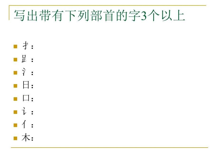 一年级语文上册复习知识点课件_第5页