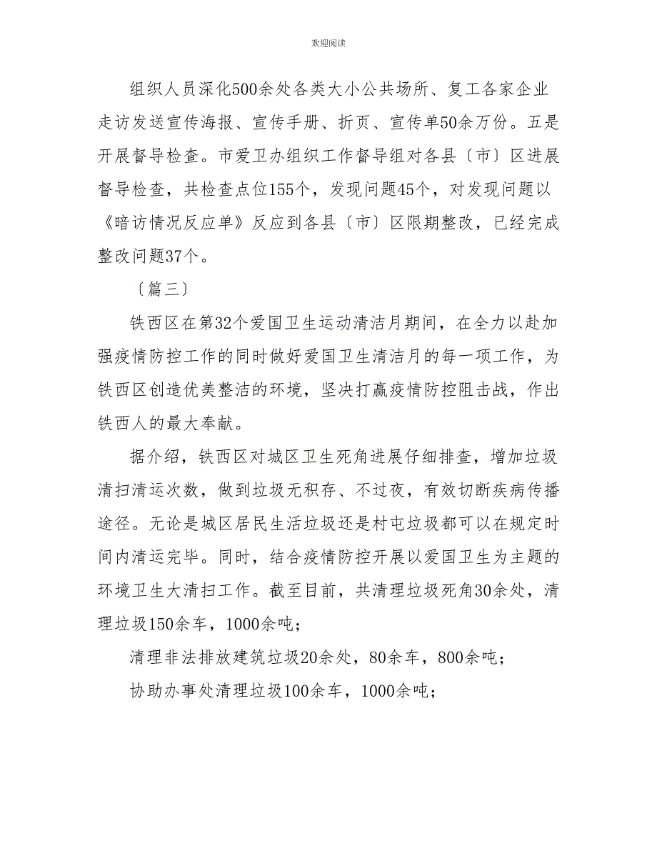 派出所防控体系工作小结疫情防控期间爱国卫生工作小结（8则）_第4页