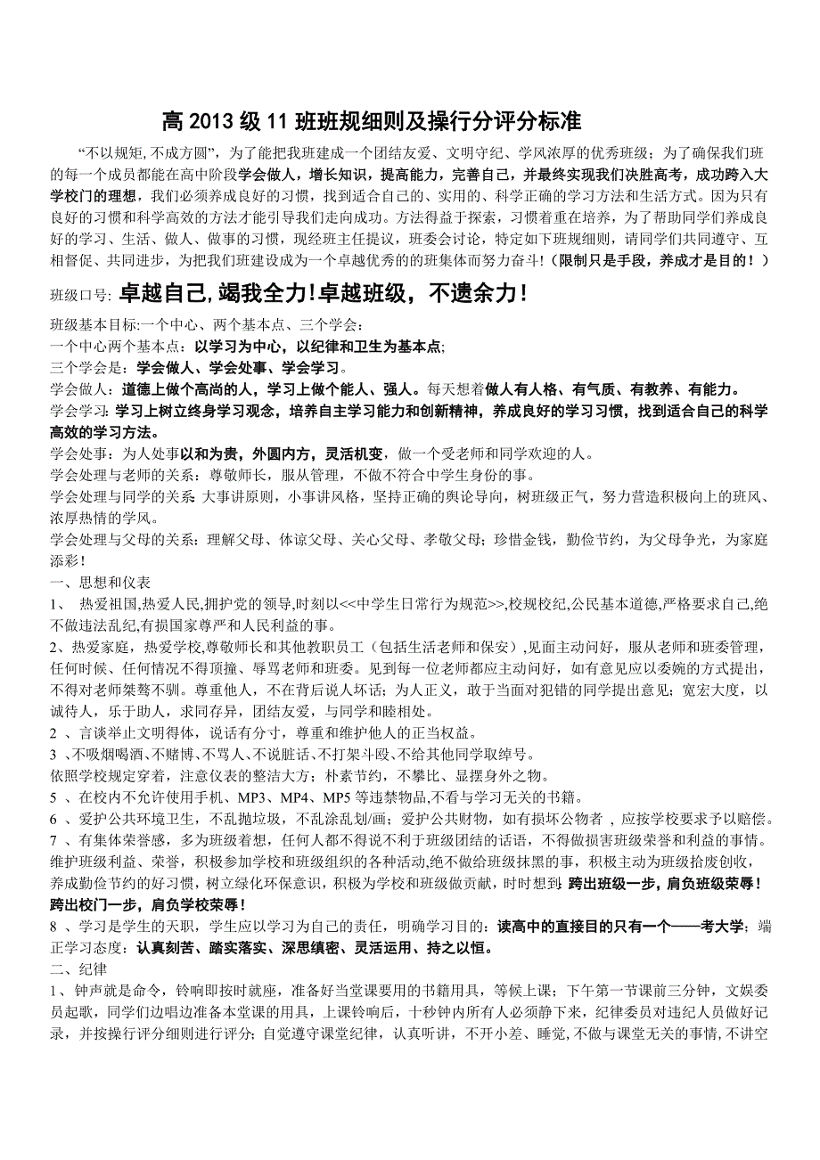 高2012级11班班规细则及操行分评分标准_第1页