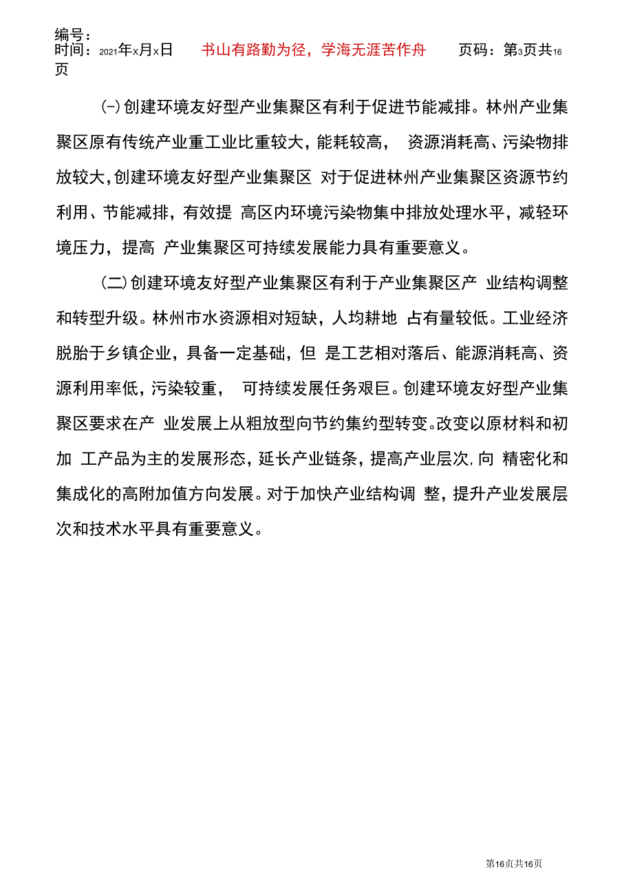 创建环境友好型产业集聚区_第3页