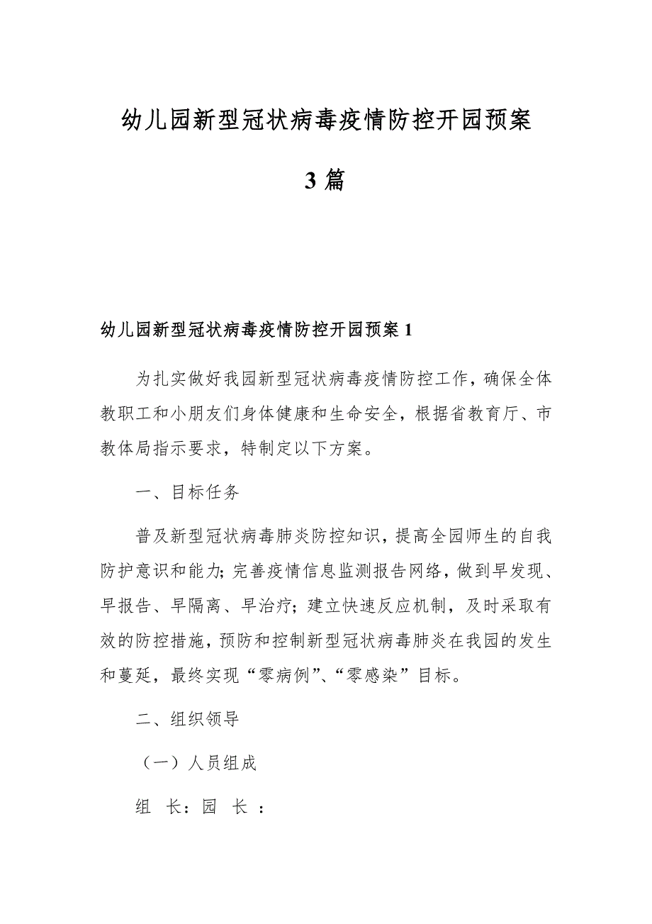 幼儿园新型冠状病毒疫情防控开园预案3篇_第1页