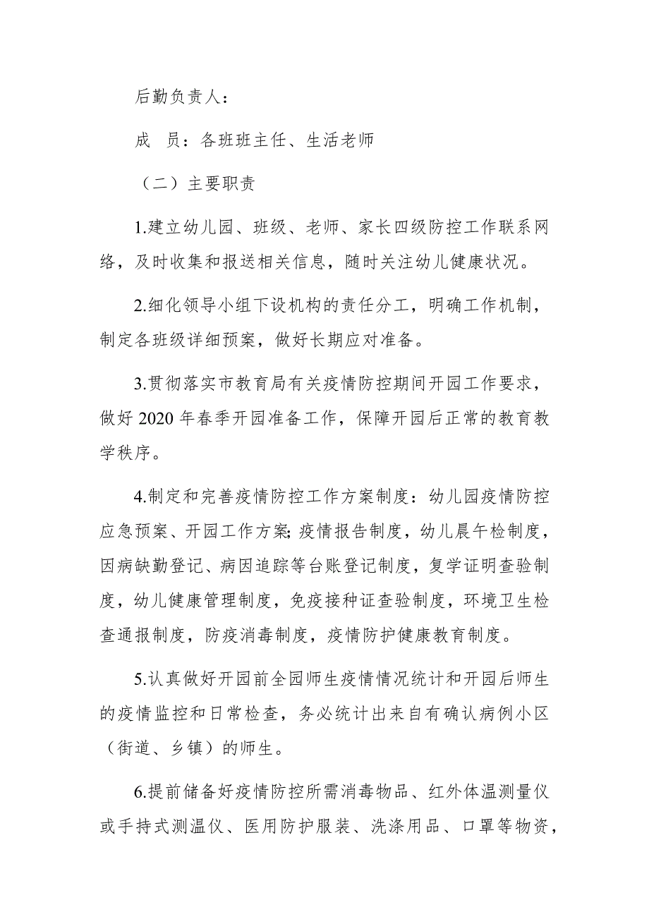 幼儿园新型冠状病毒疫情防控开园预案3篇_第2页