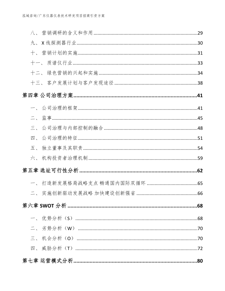 广东仪器仪表技术研发项目招商引资方案（模板范文）_第2页