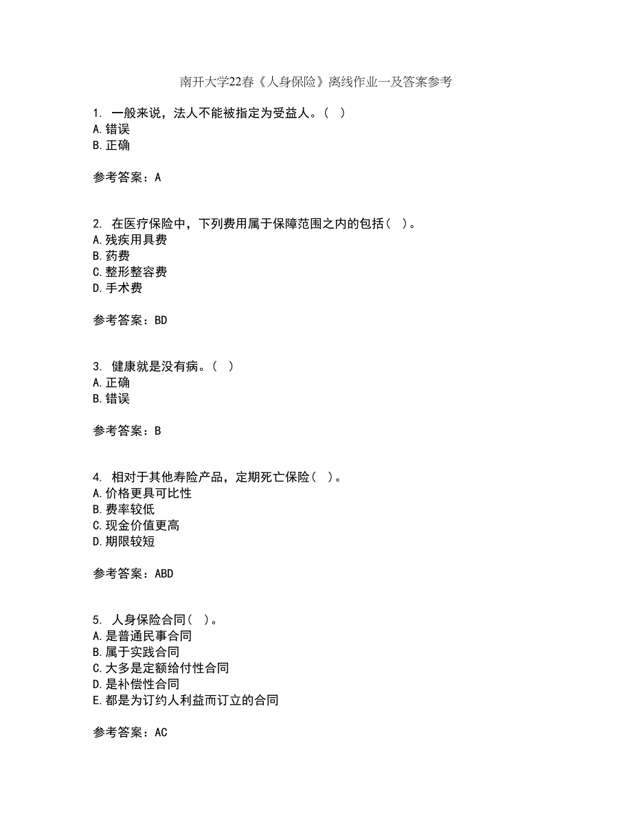 南开大学22春《人身保险》离线作业一及答案参考58_第1页