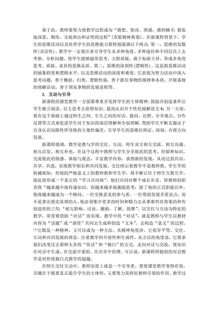 构建“有效课堂”之我见.doc_第5页