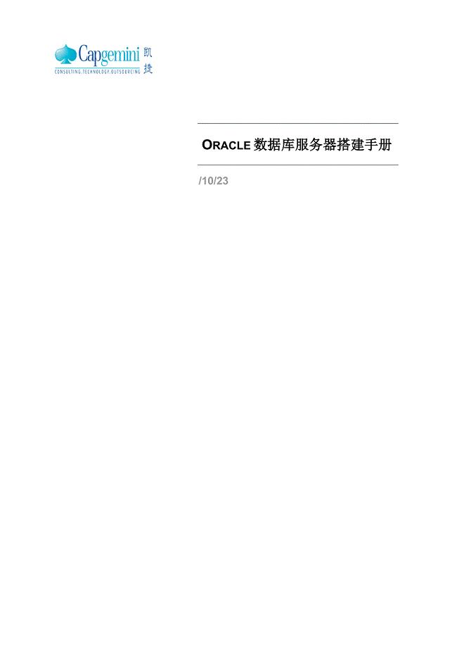 Oracle数据库服务器搭建手册
