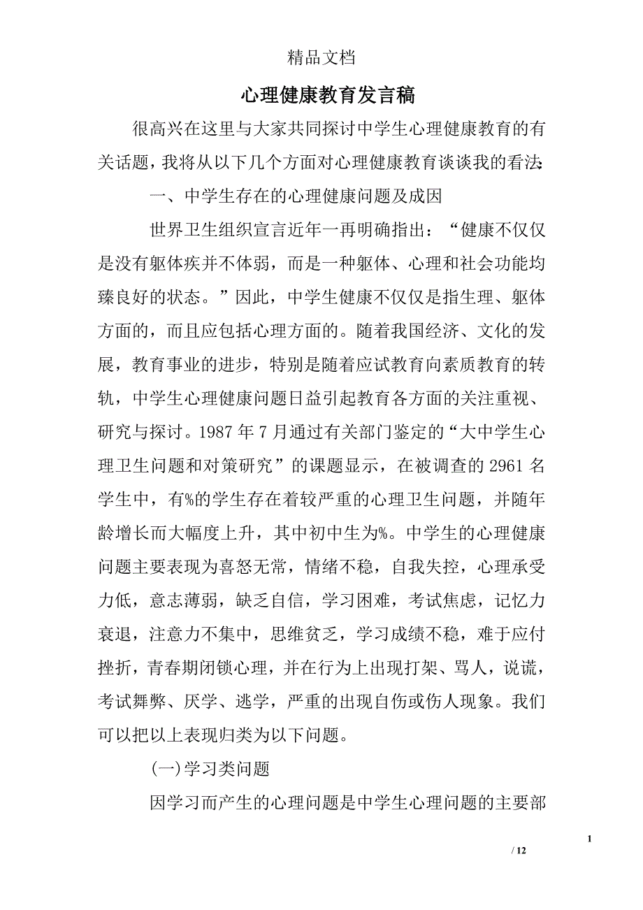 心理健康教育发言稿_第1页