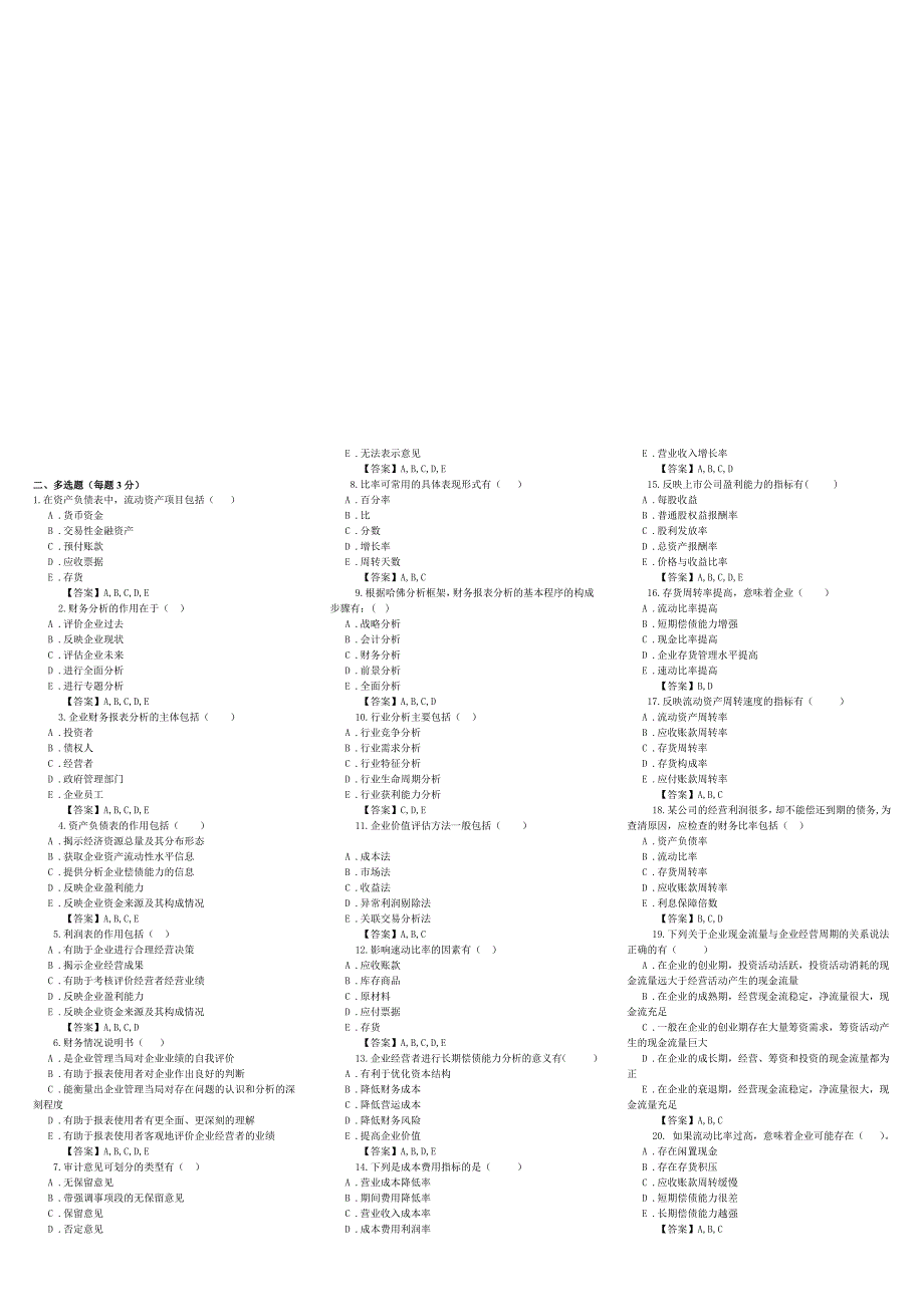 东财网院 XXXX09 考试模拟题 含答案 【财务分析】_第2页