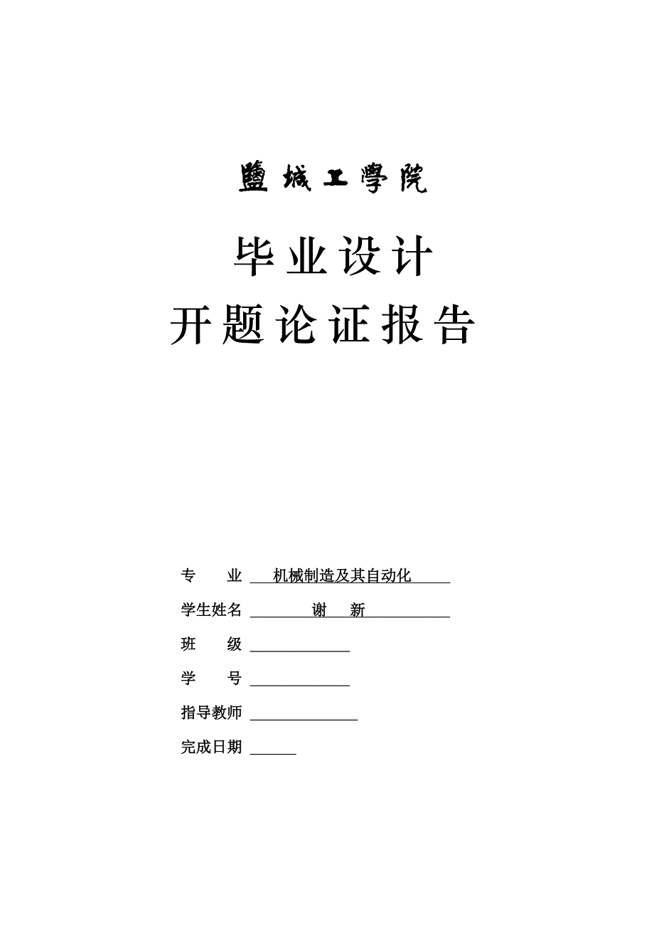 低速载货汽车驱动桥的设计开题报告.doc_第1页