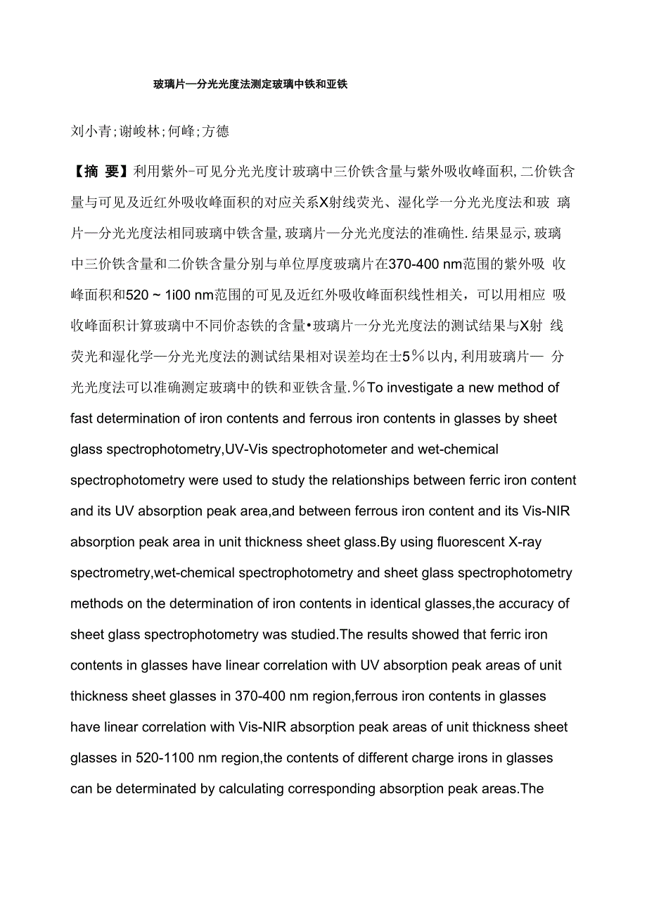 玻璃片—分光光度法测定玻璃中铁和亚铁_第1页