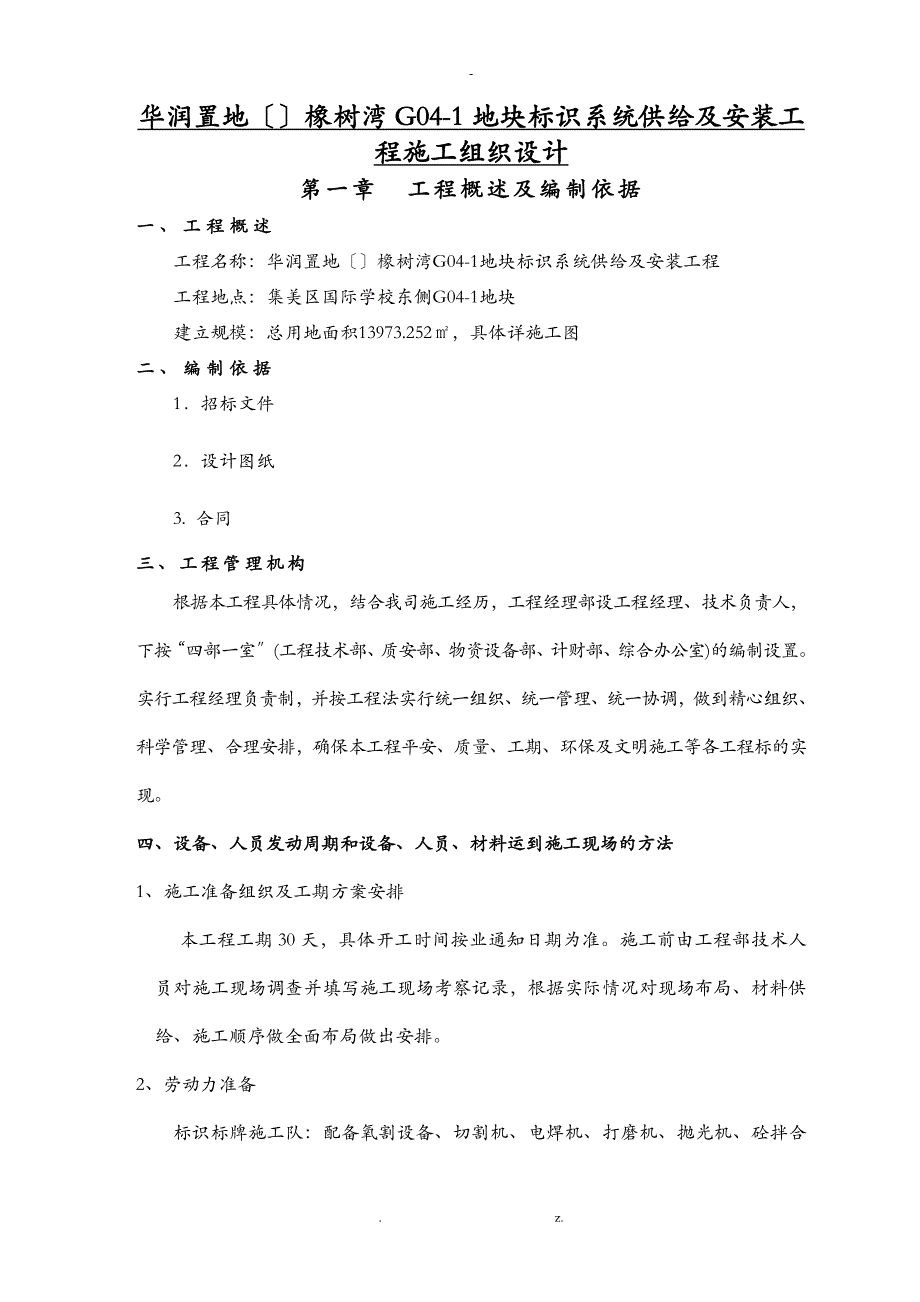 华润标识标牌施工组织设计_第1页