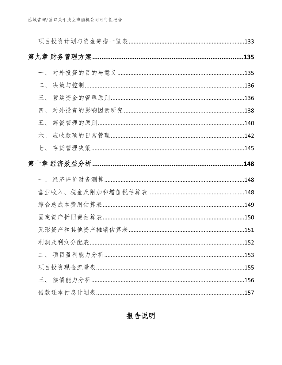 营口关于成立啤酒机公司可行性报告_第4页