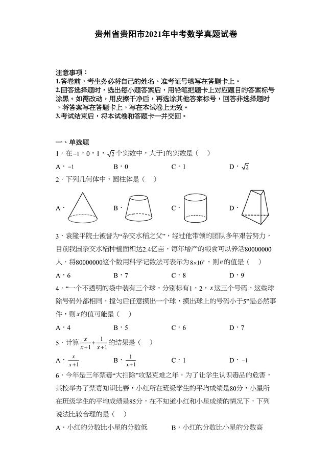 贵州省贵阳市2021年中考数学真题试卷(含详细解析)(DOC 29页)