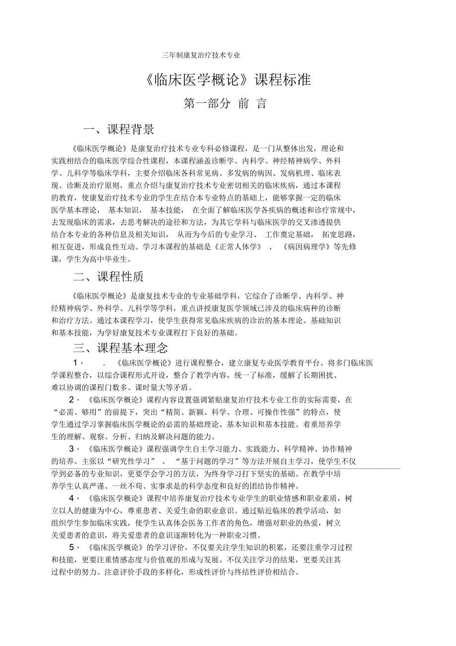 《临床医学概论》课程标准(康复)_第1页