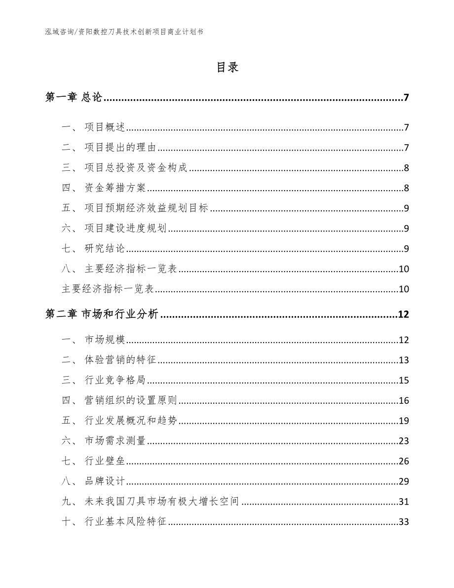 资阳数控刀具技术创新项目商业计划书【参考模板】_第1页