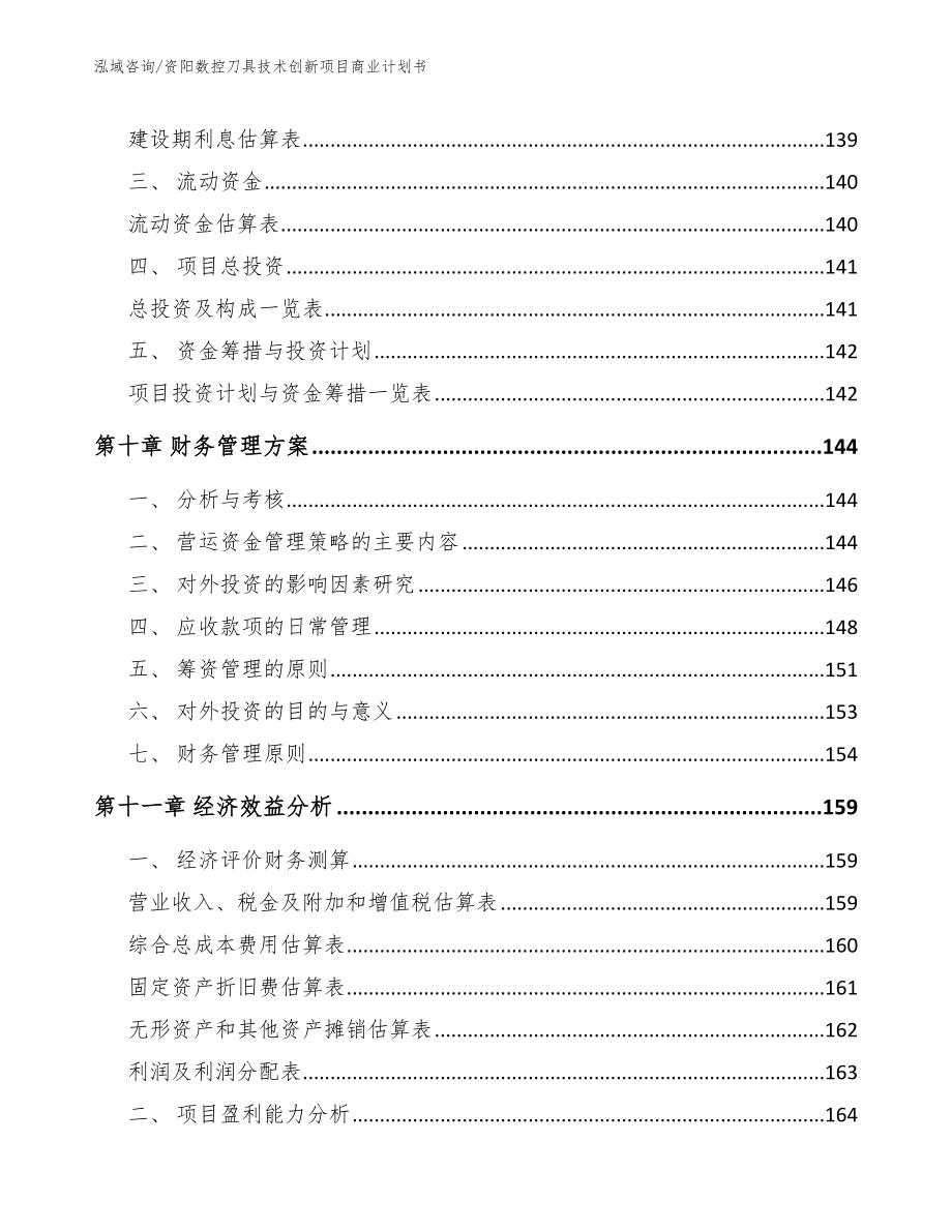 资阳数控刀具技术创新项目商业计划书【参考模板】_第4页