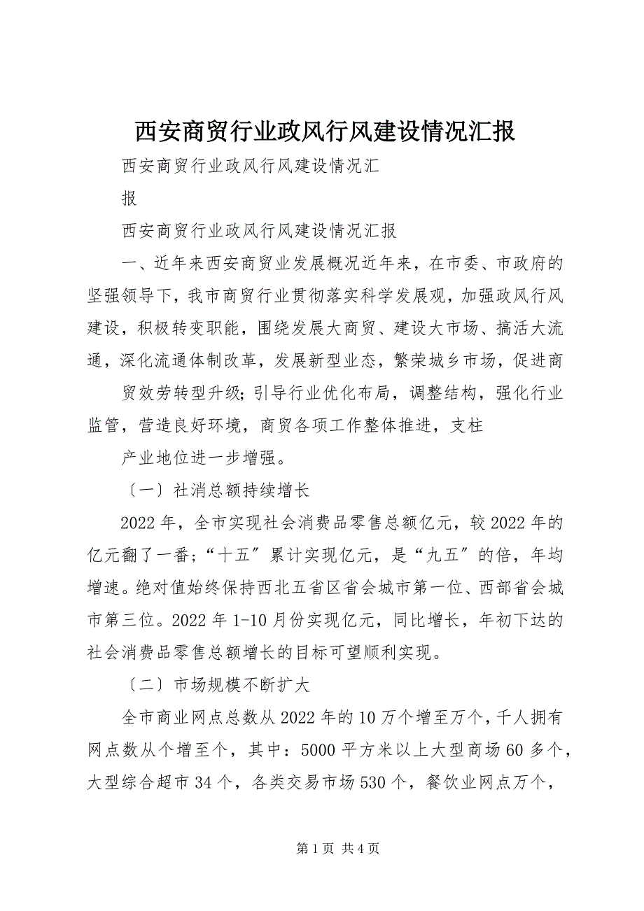 2023年西安商贸行业政风行风建设情况汇报.docx_第1页