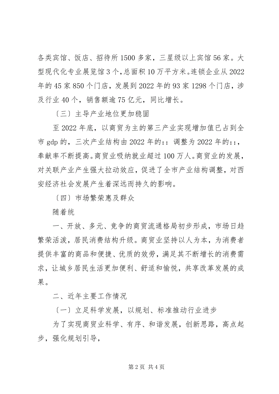 2023年西安商贸行业政风行风建设情况汇报.docx_第2页