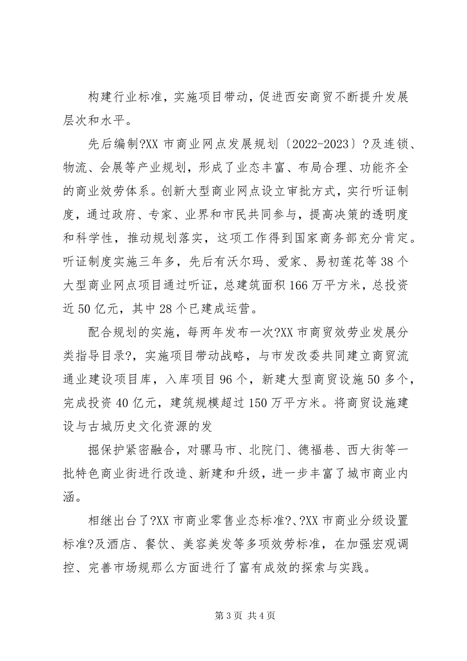 2023年西安商贸行业政风行风建设情况汇报.docx_第3页