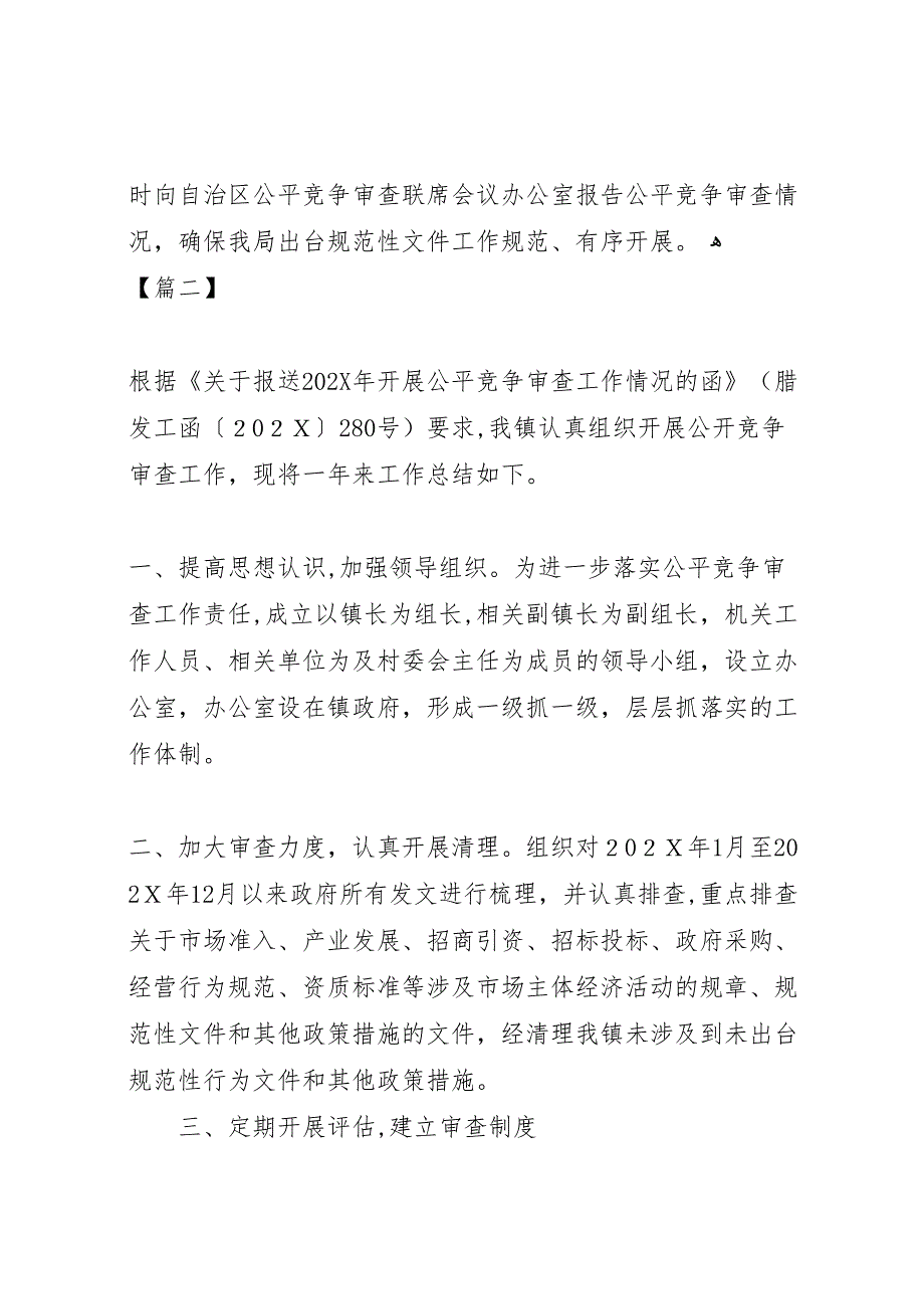 单位年公平竞争审查工作总结七篇_第4页