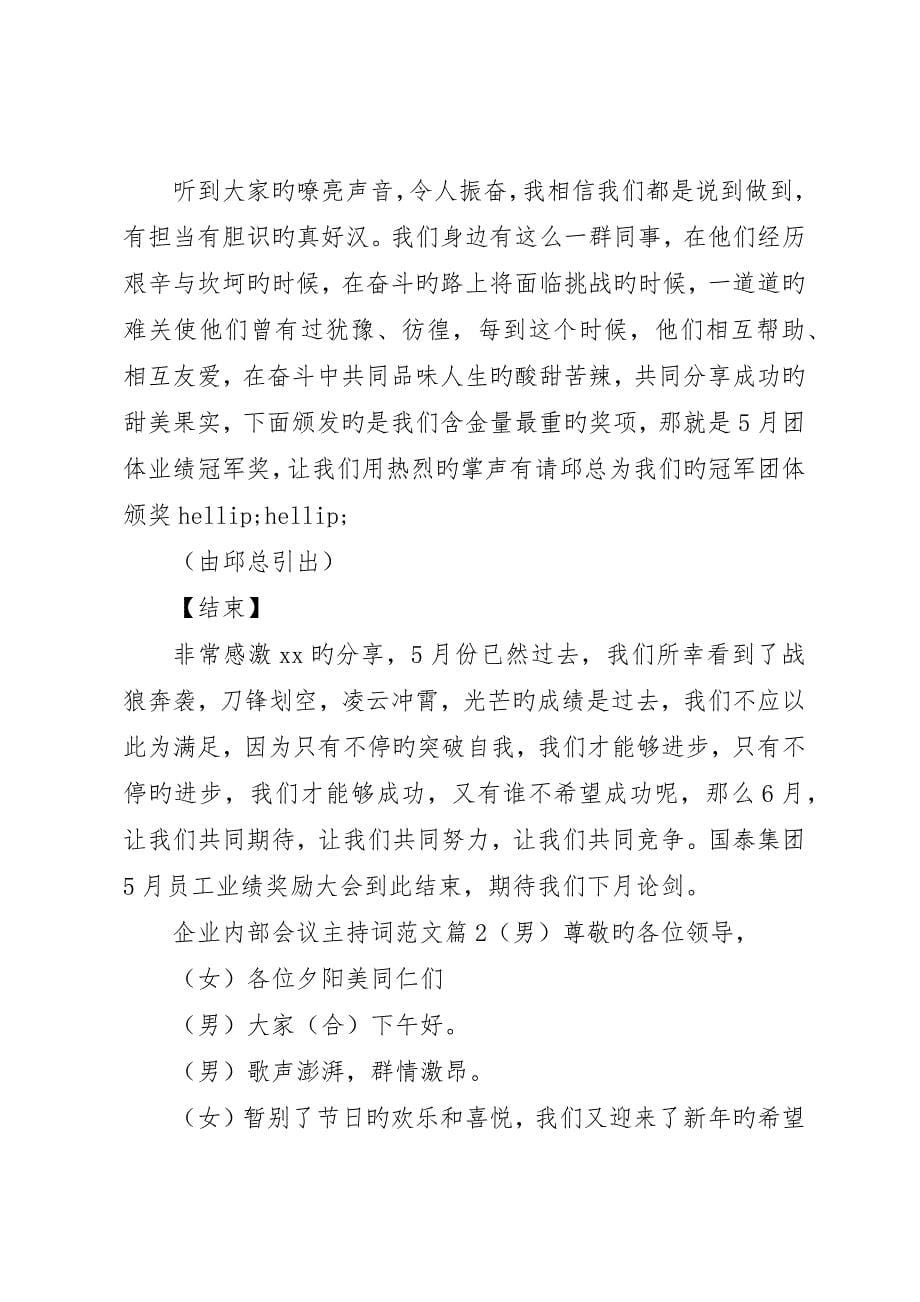 公司内部会议主持词范文_第5页