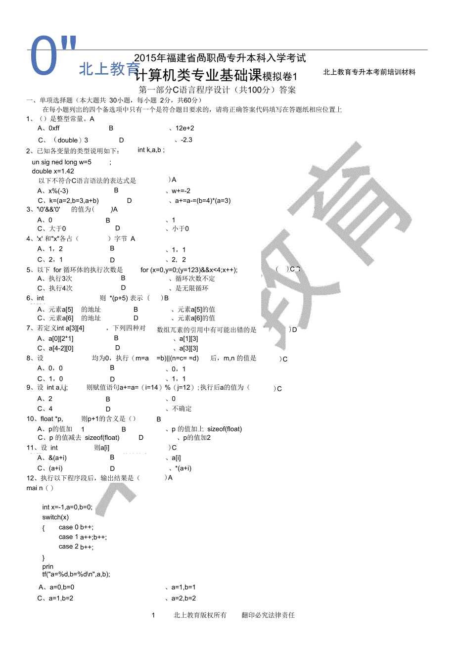 福建专升本冲刺班计算机2套包含答案讲解_第1页