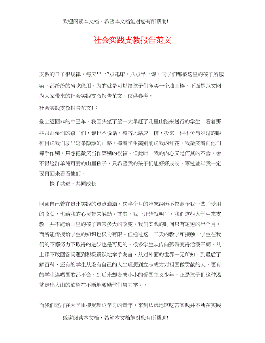 2022年社会实践支教报告范文_第1页