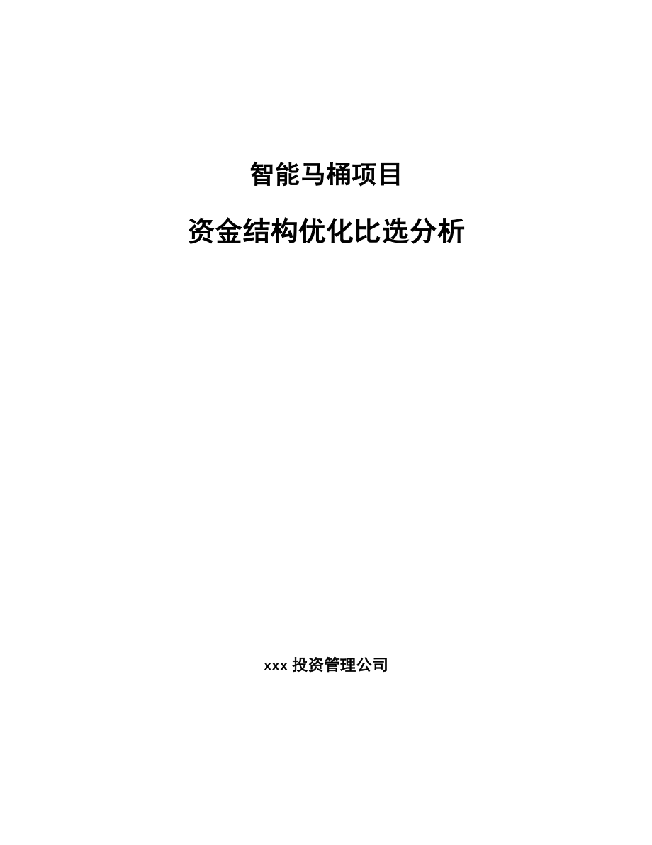 智能马桶项目资金结构优化比选分析_参考_第1页