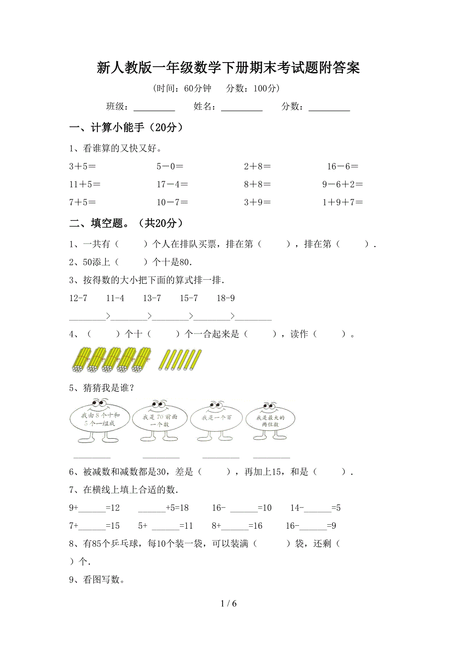 新人教版一年级数学下册期末考试题附答案.doc_第1页