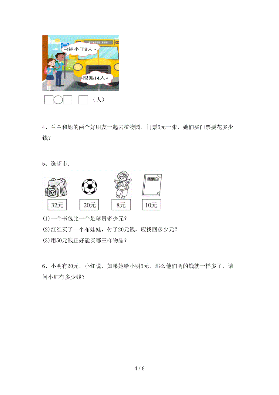 新人教版一年级数学下册期末考试题附答案.doc_第4页