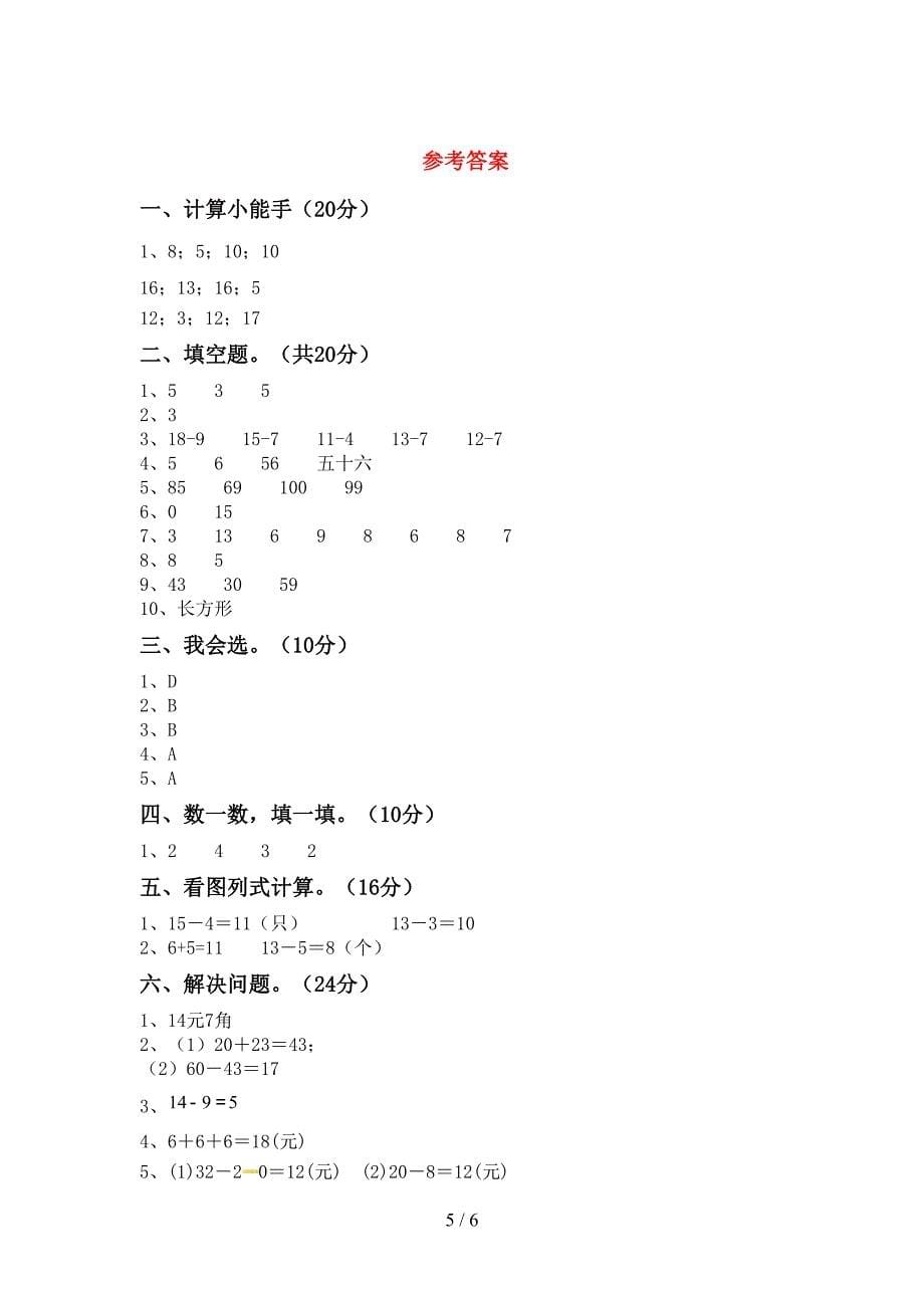 新人教版一年级数学下册期末考试题附答案.doc_第5页