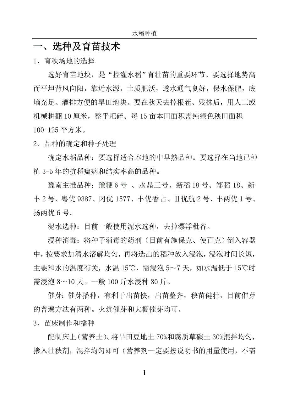 下乡资料之水稻.doc_第1页