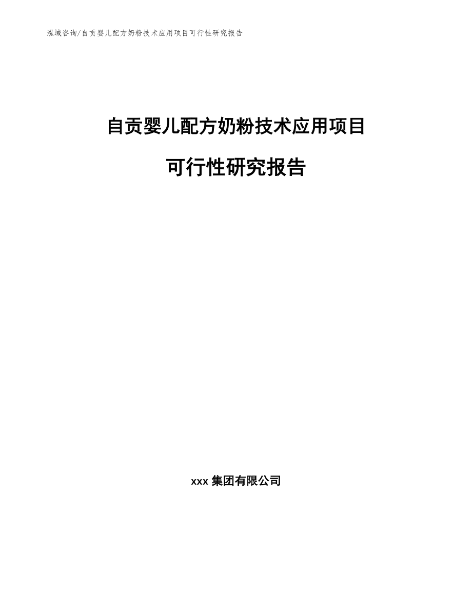 自贡婴儿配方奶粉技术应用项目可行性研究报告（范文）_第1页