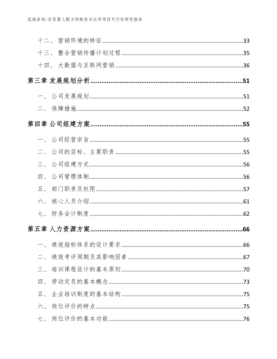 自贡婴儿配方奶粉技术应用项目可行性研究报告（范文）_第3页