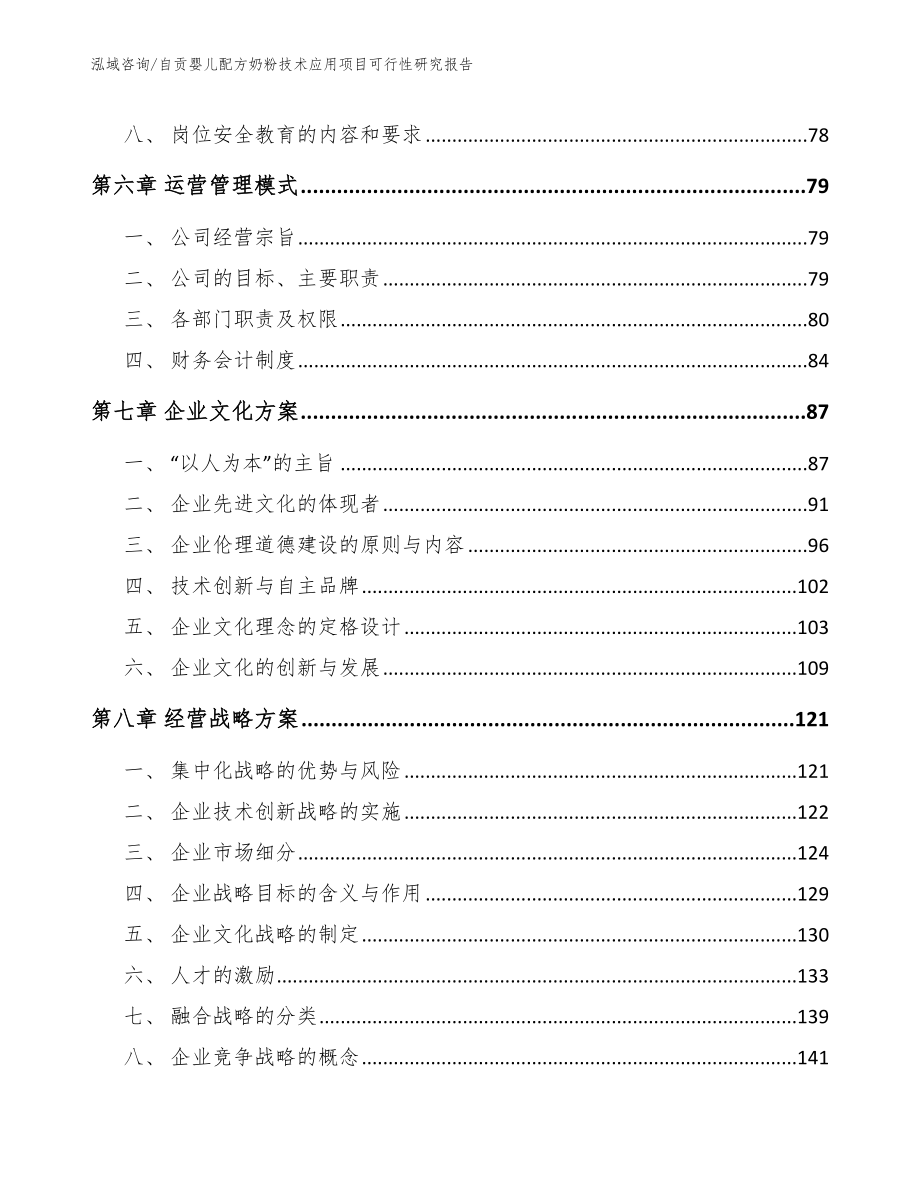 自贡婴儿配方奶粉技术应用项目可行性研究报告（范文）_第4页