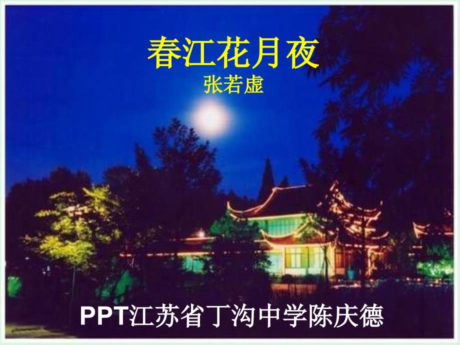 江月夜张若虚_第1页