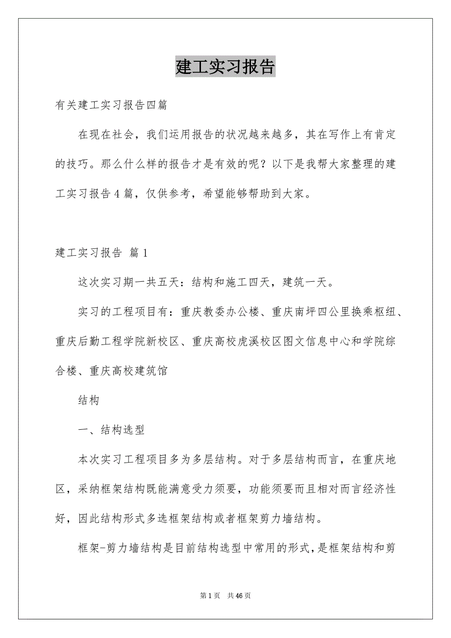 建工实习报告_第1页