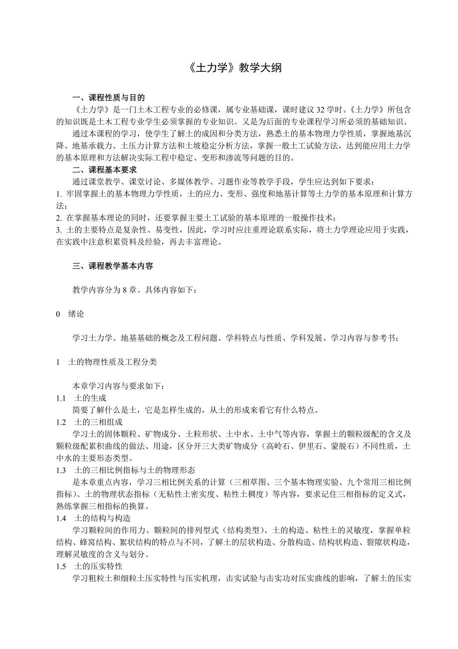 土力学教学大纲.doc_第1页