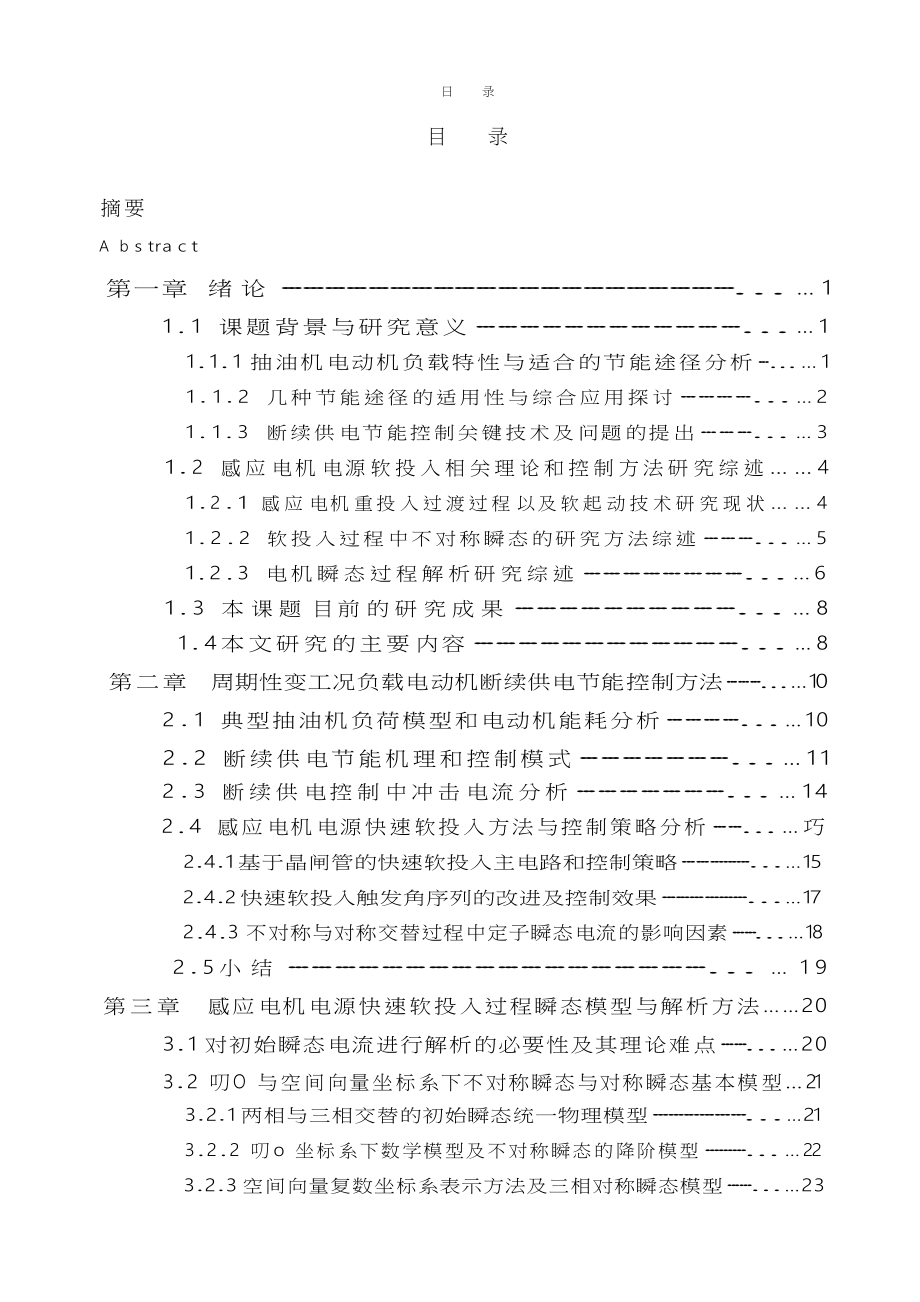 感应电机电源软投入相关理论及节能控制新技术分析_第3页