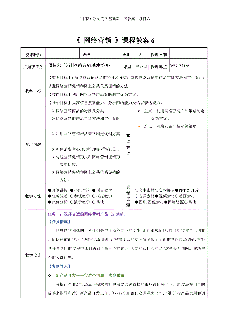 （中职）移动商务基础第二版教案：项目六_第1页