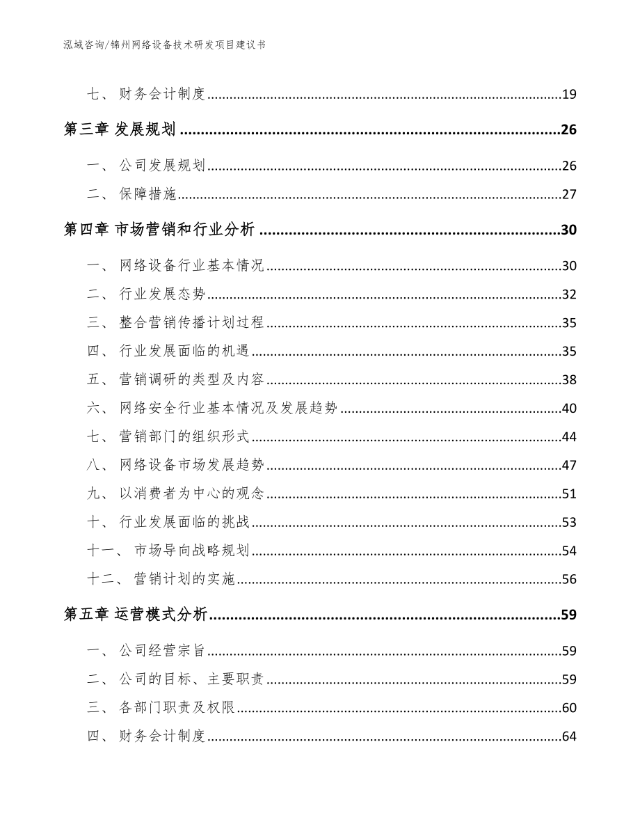 锦州网络设备技术研发项目建议书_模板参考_第4页