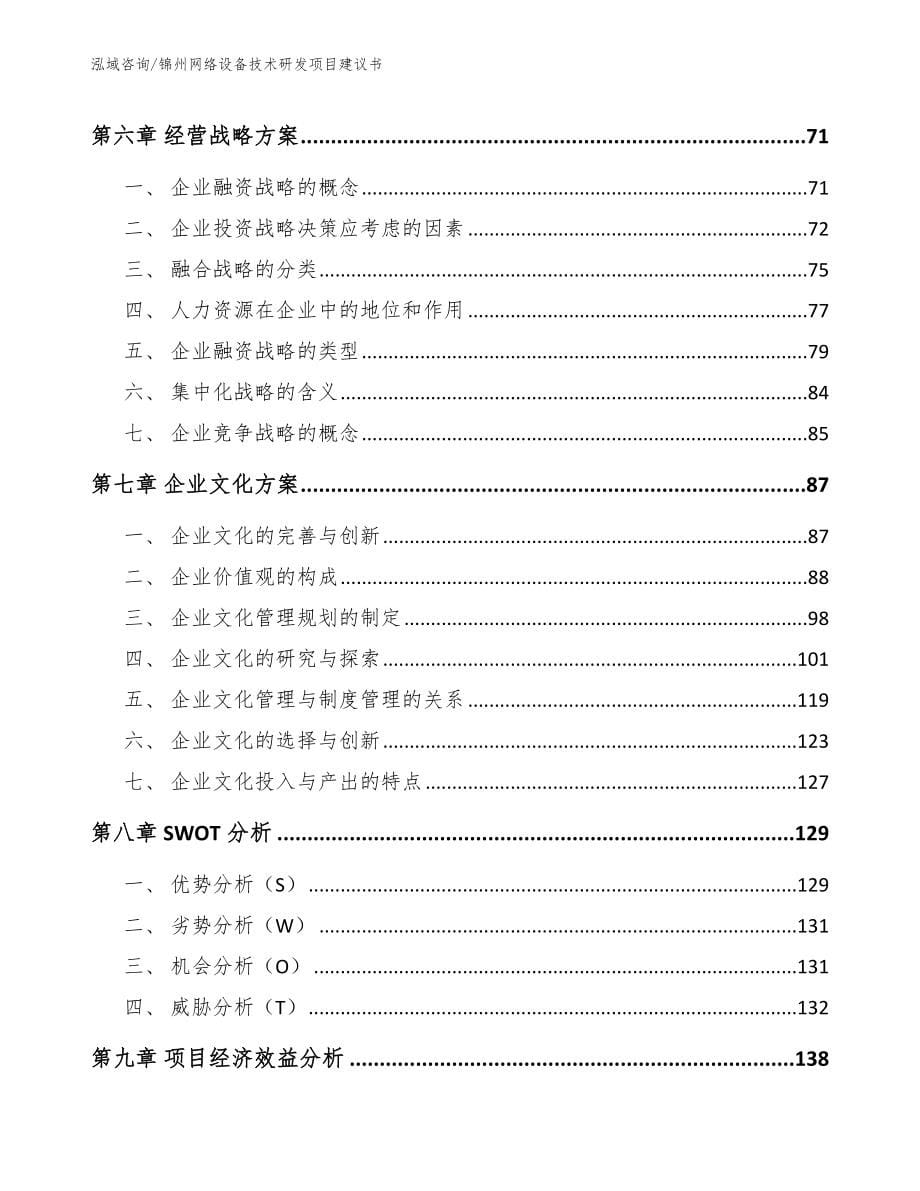 锦州网络设备技术研发项目建议书_模板参考_第5页